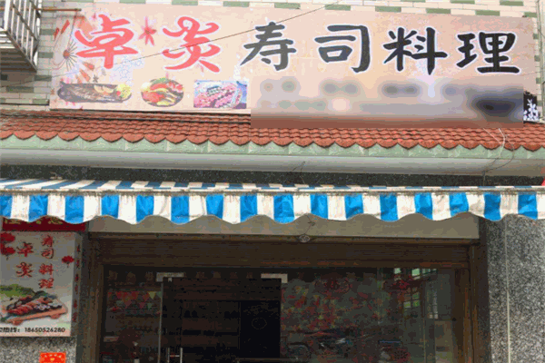 卓炎寿司料理加盟