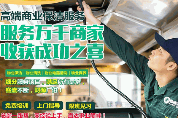 物业无忧商业家政加盟