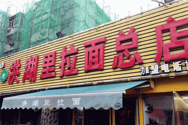 洪湖里拉面加盟 洪湖里拉面加盟