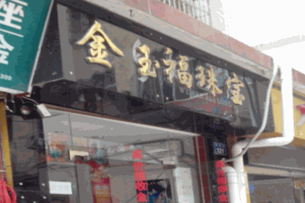 金玉翠福珠宝加盟