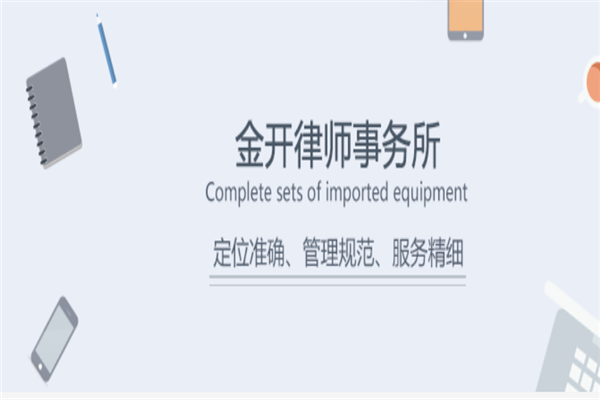金开律师事务所加盟 金开律师事务所加盟