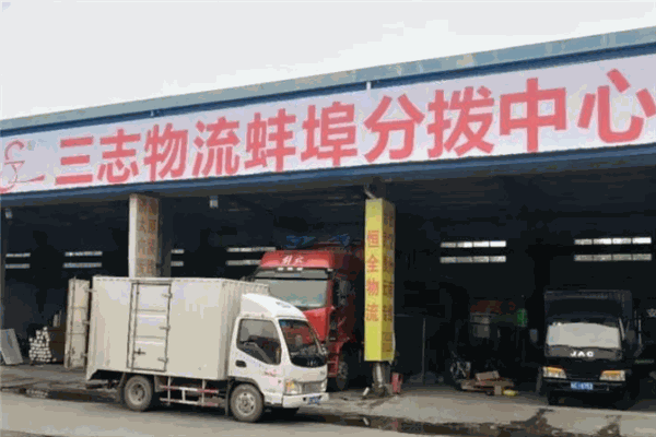 三志物流加盟
