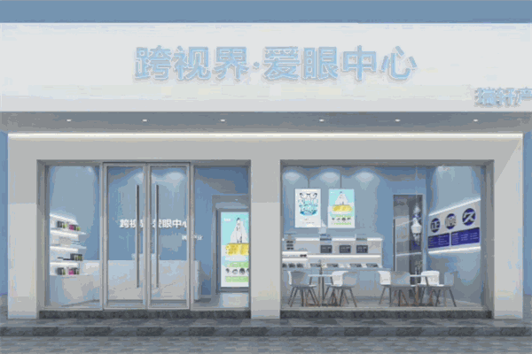 跨视界爱眼中心加盟