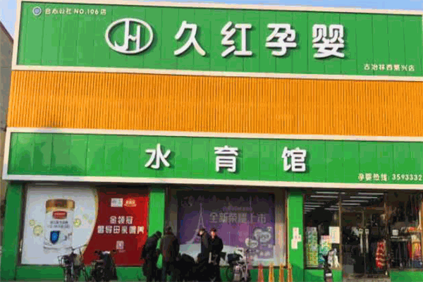 久红孕婴店加盟