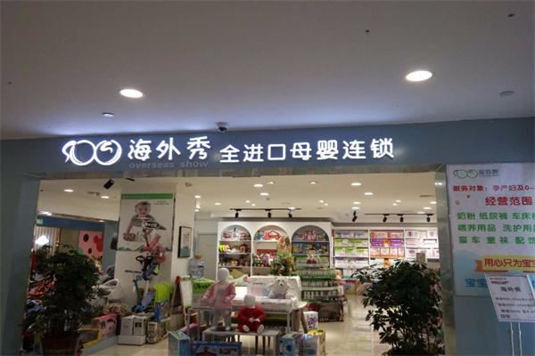 海外秀进口母婴生活馆加盟 海外秀进口母婴生活馆加盟