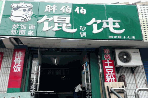 胖伯伯馄饨加盟