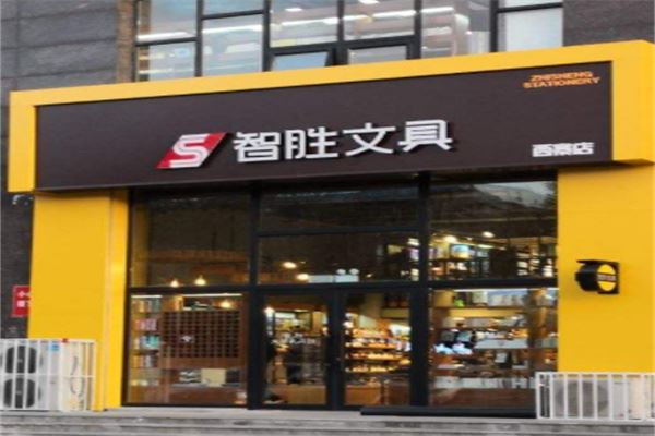 智胜文具加盟 智胜文具加盟