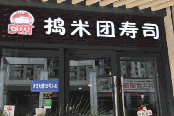 捣米团寿司加盟 捣米团寿司加盟