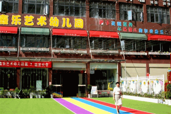 鑫乐艺术幼儿园加盟