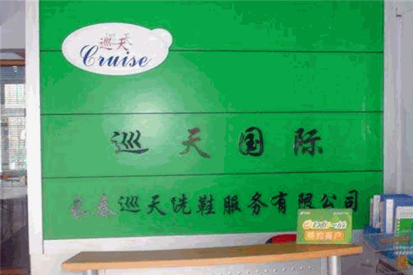 巡天洗鞋加盟 巡天洗鞋加盟