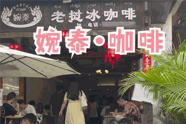 婉泰老挝冰咖啡加盟