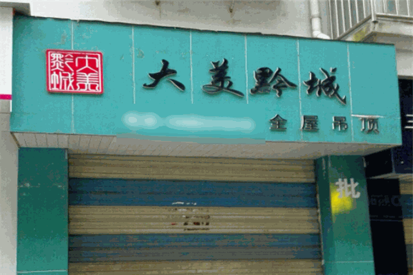 大美黔城集成吊顶加盟