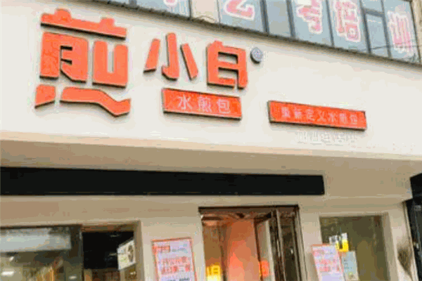 煎小白水煎包加盟