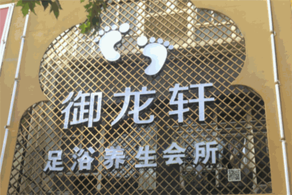 御龙轩足浴休闲养生会所加盟