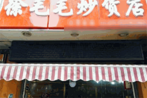 徐毛毛炒货店加盟