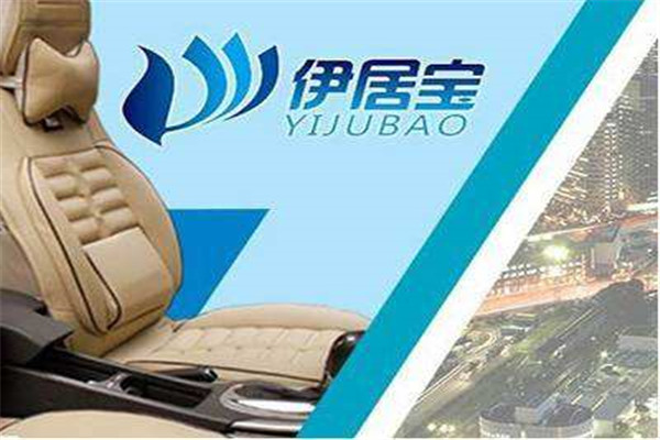伊居宝汽车坐垫加盟