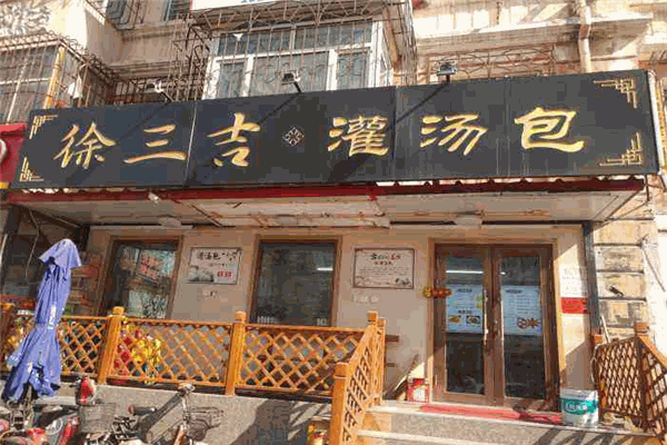 徐三吉灌汤包加盟 徐三吉灌汤包加盟
