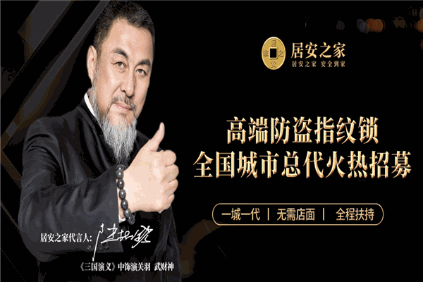 居安之家指纹锁加盟 居安之家指纹锁加盟