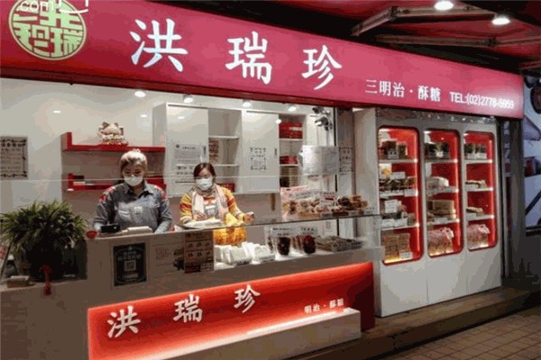 洪瑞珍三明治加盟