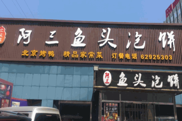 阿三鱼头泡饼加盟