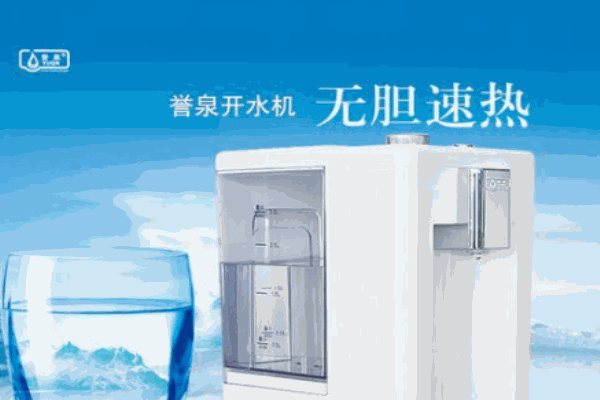 誉泉净水器加盟