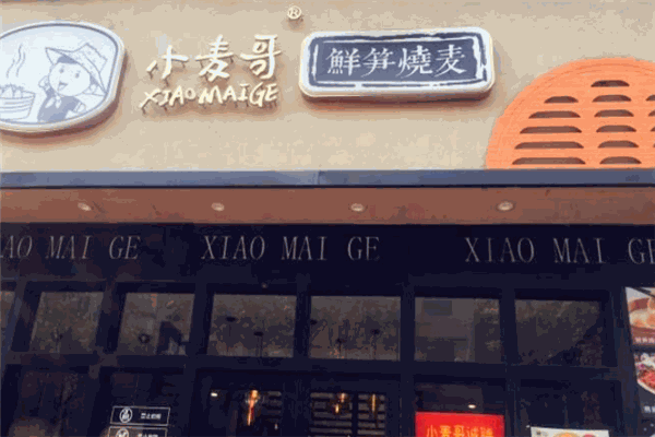 小麦哥鲜笋烧麦加盟