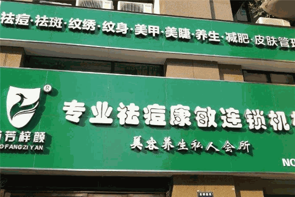 苗芳梓颜祛痘加盟 苗芳梓颜祛痘加盟