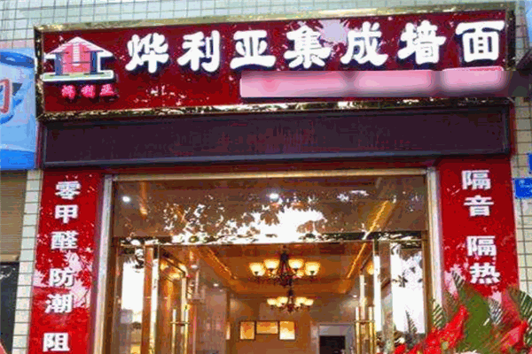 烨利亚集成墙面加盟 烨利亚集成墙面加盟