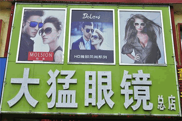 大猛眼镜加盟