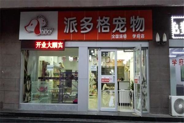 派多格宠物用品加盟 派多格宠物用品加盟