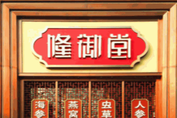 隆御堂海参加盟