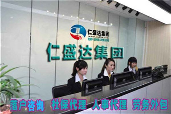 仁盛达劳务加盟
