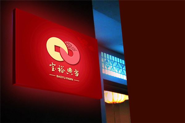 宝裕典当加盟 宝裕典当加盟