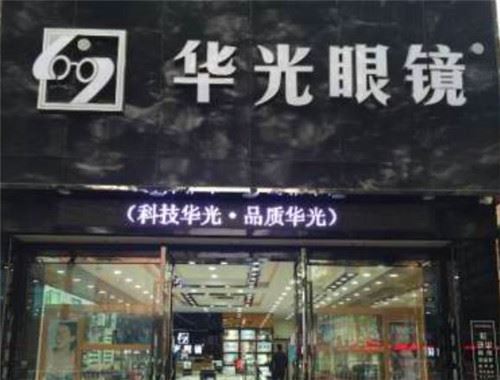 华光眼镜加盟