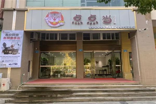 点点当奢饰品回收加盟