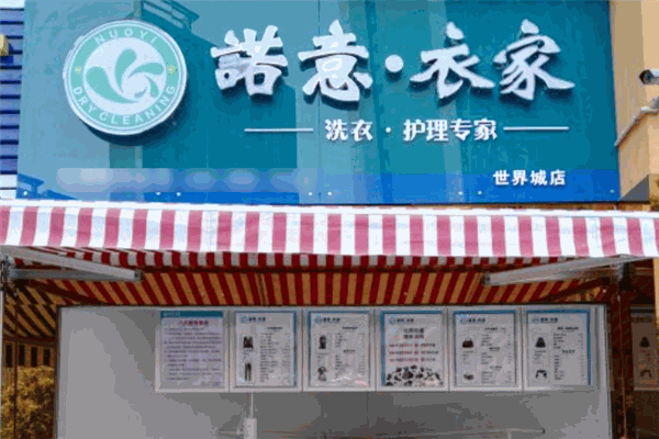 诺意衣家洗衣加盟