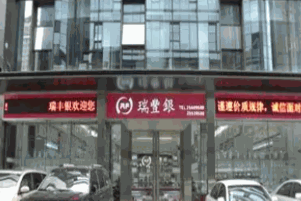 瑞丰银珠宝加盟