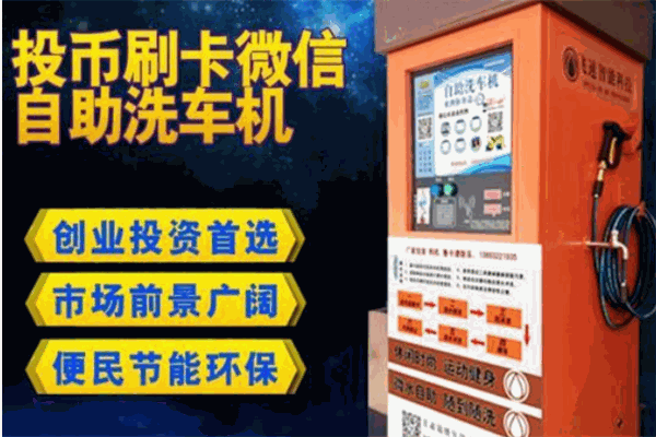 吉布森自助洗车机加盟