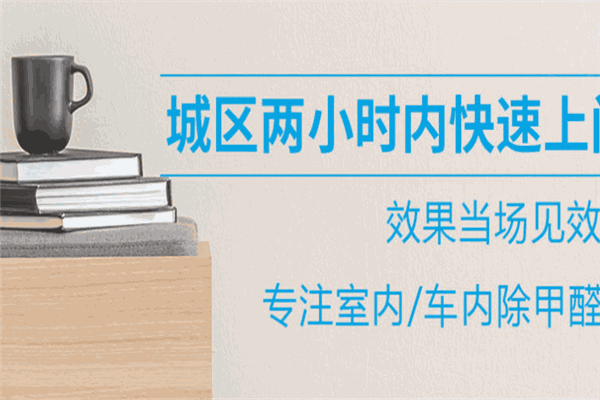 居立净除甲醛加盟
