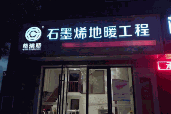 格瑞斯地暖加盟 格瑞斯地暖加盟