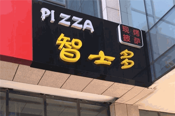 智士多披萨加盟 智士多披萨加盟