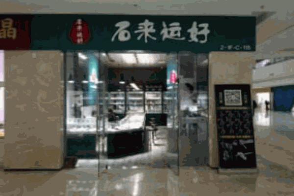 石来运好水晶加盟