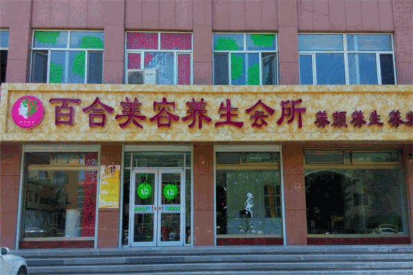 百合养生会所加盟