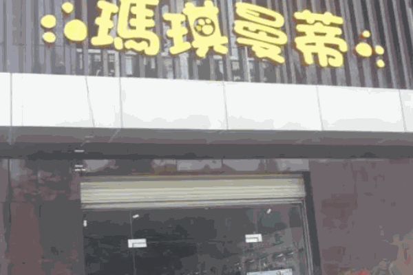 玛琪曼蒂童装加盟