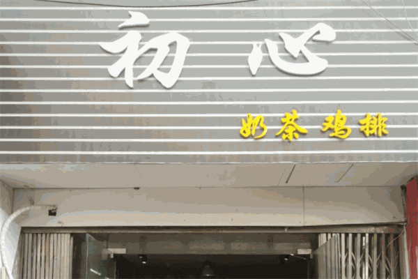 初心奶茶店加盟