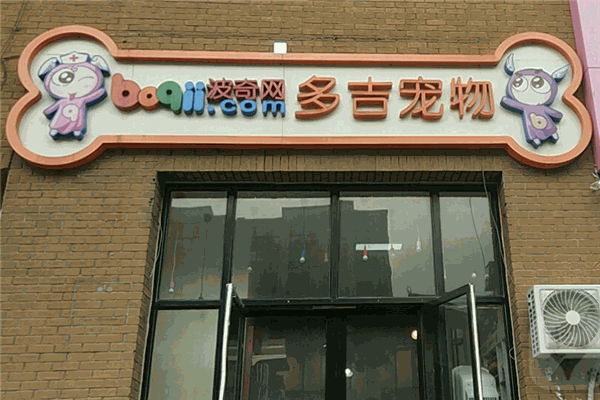 多吉宠物加盟