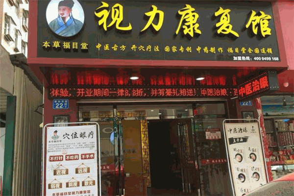 本草福目堂视力康复馆加盟