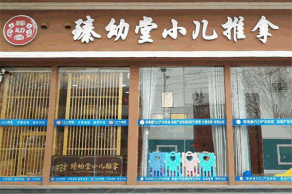 臻幼堂小儿推拿加盟