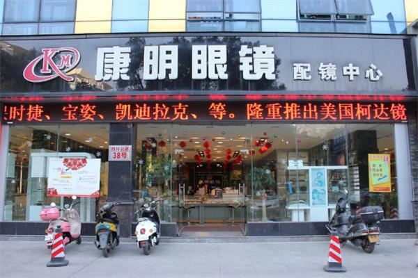 康明眼镜店加盟