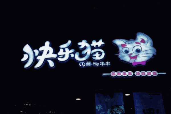 快乐猫藤椒串串加盟